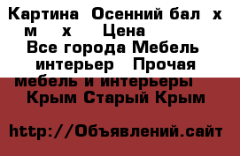 	 Картина “Осенний бал“ х.м. 40х50 › Цена ­ 6 000 - Все города Мебель, интерьер » Прочая мебель и интерьеры   . Крым,Старый Крым